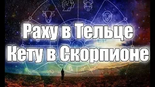 Раху (Северный узел) в Тельце, Кету (Южный узел) в Скорпионе в гороскопе