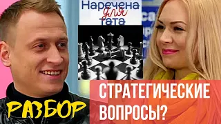 СЛИШКОМ НАВЯЗЧИВО? Разбор. Наречена для тата 3 сезон 6 серия 2020 стб.