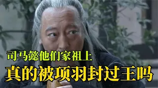 司馬懿他們家祖上，到底是什么來頭？司馬懿的祖宗曾被項羽封王？