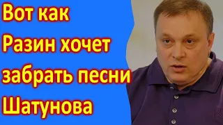 🔥Разин нашел забрать песни Шатунова 🔥 Малахов УПАЛ 🔥 Что придумал Разин 🔥