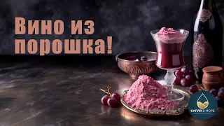 Порошковое вино! Существует ли вино из порошка? Разбираемся