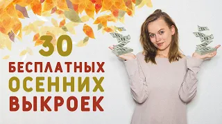 30 БЕСПЛАТНЫХ ВЫКРОЕК ДЛЯ ОСЕННЕГО ГАРДЕРОБА, ДЕТСКИЕ И ЖЕНСКИЕ ВЫКРОЙКИ: КУРТКА, КОМБИНЕЗОН, ПЛАТЬЯ