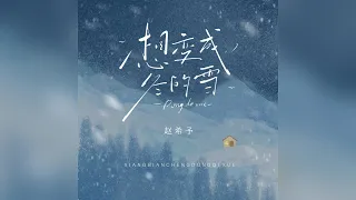 想變成冬的雪-趙希予【動態歌詞】