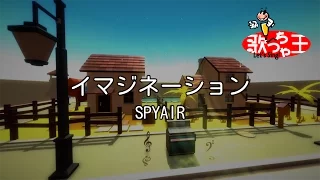 【カラオケ】イマジネーション / SPYAIR