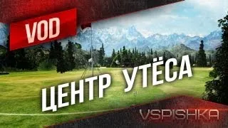 Утес - Только Центр! от Вспышки [Virtus.pro]