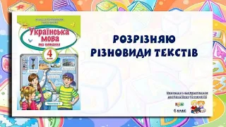 4 клас. Розрізняю різновиди текстів