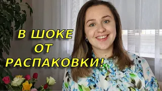 Обалденная распаковка посылок/Примерка одежды/Такого я сама я не ожидала🤫