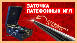 🔺 Заточка игл для патефона и граммофона