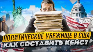 Политическое убежище в США. Что такое политическое убежище и как оставить кейс самому!