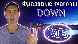 ФРАЗОВЫЕ ГЛАГОЛЫ С ПРЕДЛОГОМ DOWN