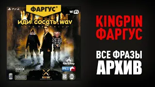 ФАРГУС Kingpin - ВСЕ ФРАЗЫ | Архив