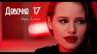 cheryl blossom ❣ девочке 17