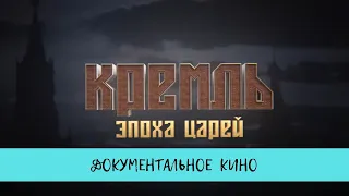 Кремль. Эпоха царей. / Рейтинг 8,5 /Документальное кино (2021)