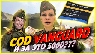 COD VANGUARD В 2022 ГОДУ, СТОИТ ЛИ ПОКУПАТЬ, ЕСЛИ ПОНРАВИЛСЯ WARZONE. ПОКАЗЫВАЮ, ЗА ЧТО ТЫ ПЛАТИШЬ