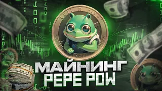 Майнинг PEPE POW