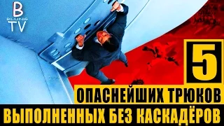 5 ОПАСНЫХ ТРЮКОВ, ВЫПОЛНЕННЫХ АКТЁРАМИ БЕЗ КАСКАДЁРОВ