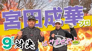 【宮田成華vs時松隆光#1】距離の縮めかたを学ぼう！@平川カントリークラブ