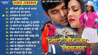 प्यार मोहब्बत जिंदाबाद || Pawan Singh Superhit Love Story Movie Songs || Pyar Mohabbat Jindabad