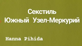 Секстиль Ю.УЗЕЛ - МЕРКУРИЙ в натальной карте.Hanna Pihida