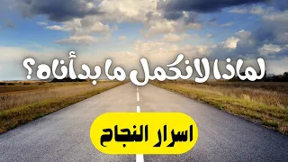 لماذا لا نكمل ما بدأناه؟ | بداية النجاح