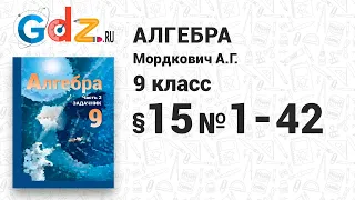 § 15 № 1-42 - Алгебра 9 класс Мордкович