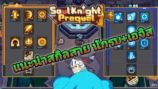 Soul Knight Prequel #6 แนะนำสาย นักรบ+เอเจส