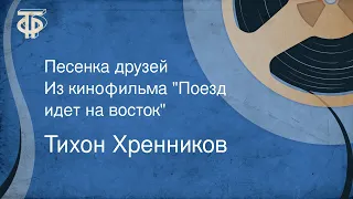 Тихон Хренников. Песенка друзей. Из кинофильма "Поезд идет на восток" (1977)