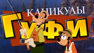 Чему нас учат Каникулы Гуфи