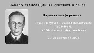 Научная конференции «Жизнь и судьба Николая Заболоцкого (1903–1958)_21.09.2023_14:00