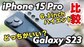 iPhone 15 Pro・Galaxy S23 徹底比較！6.1インチハイエンドスマホ！性能とカメラの画質、電池持ちなど比較しました