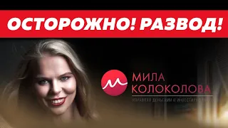 РАЗОБЛАЧЕНИЕ ИНФОЦЫГАНА | МИЛА КОЛОКОЛОВА | РАЗВОД НА ДЕНЬГИ | ОБМАН