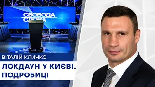 Читайте Отче наш! Кличко розповів про локдаун та комендантську годину у Києві. Свобода слова на ICTV