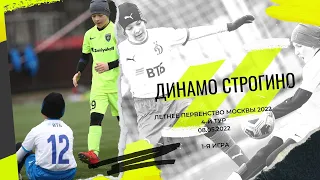 ЛПМ-2022 Динамо Строгино 0:1 4-й тур 2011 г.р. 1-я игра