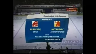 Плей-офф 2007. «Авангард» - «Металлург» Мг