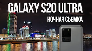 Samsung Galaxy S20 Ultra - ночное видео 8К + фото 108 Мп