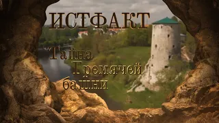 ИСТФАКТ. Тайна Гремячей башни