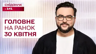 ⚡️ Головне на ранок 30 квітня: Ракетна атака на Одесу, Обстріл Харкова, Захист винищувачів F-16