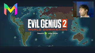 Evil Genius 2: World Domination - прохождение { ЧАСТЬ 1}