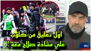 اول تعليق من كلوب علي تصرف محمد صلاح معه قبل التغيرات في مباراة ليفربول وويست هام !