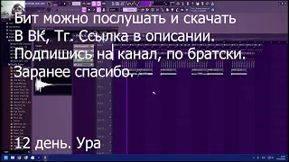 ПИШУ БИТЫ ПОКА НЕ НАУЧУСЬ // ДЕНЬ 12 // Часть 12. (RASINGSTAR) Оставь комент о бите. Подпишись.