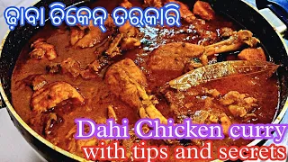 Dahi Chicken Recipe|Yogurt Chicken Curry|ଦହି ଚିକେନ ରେସିପି|Dahi Chicken Curry|Odia #dahichickenrecipe