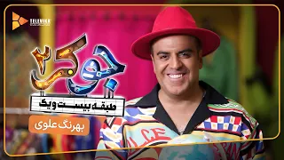 سریال جوکر 2 - فصل 1 - معرفی مهمانان - بهرنگ علوی | Joker 2 - Season 1