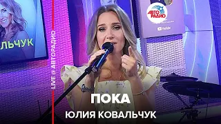 Юлия Ковальчук - Пока (LIVE @ Авторадио)