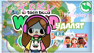 Току удалят или…||Тока бока||Space Toca||Toca boca||