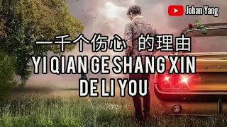 Yi Qian Ge Shang Xin De Li You 一千个伤心的理由 - Female Key No Vocal