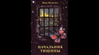 Радиоспектакль "НАЧАЛЬНИК ТИШИНЫ" по повести м. Салафиила (Филипьева)