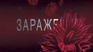 Заражение - Русский трейлер