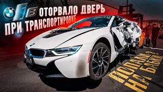 ОЖИВЛЕНИЕ BMW I8. Оторвало дверь! Что выгоднее БМВ i8 или Audi r8?