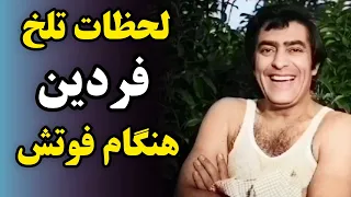 لحظات دردناک محمد علی فردین در روزهای آخر عمرش از زبان خواهرش جملیه فردین 😭