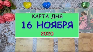 ЧТО ЖДЕТ МЕНЯ СЕГОДНЯ? 16 НОЯБРЯ 2020. КАРТА ДНЯ. Таро Онлайн Расклад Diamond Dream Tarot